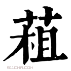 康熙字典 𦳏