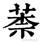 康熙字典 𦳐