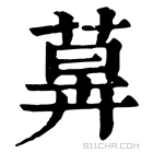 康熙字典 𦳕