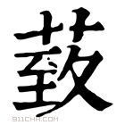 康熙字典 𦳙