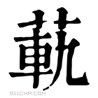 康熙字典 𦳛