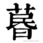 康熙字典 𦳜