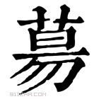 康熙字典 𦳝