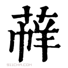 康熙字典 𦳟