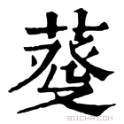 康熙字典 𦳠