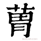 康熙字典 𦳢