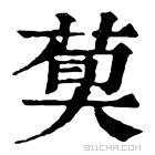 康熙字典 𦳣