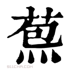 康熙字典 𦳤