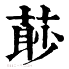 康熙字典 𦳥