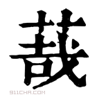 康熙字典 𦳦