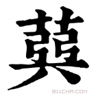 康熙字典 𦳪