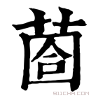 康熙字典 𦳬