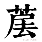 康熙字典 𦳰