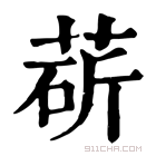 康熙字典 𦳵