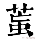 康熙字典 𦳶