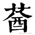 康熙字典 𦳷