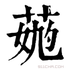 康熙字典 𦳹