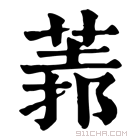 康熙字典 𦳻