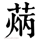 康熙字典 𦳼