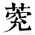 康熙字典 𦳾