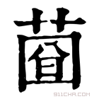 康熙字典 𦴄