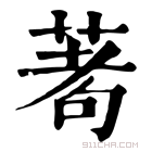 康熙字典 𦴆