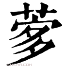 康熙字典 𦴌