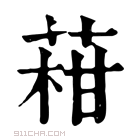 康熙字典 𦴑