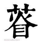 康熙字典 𦴲