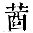 康熙字典 𦴖