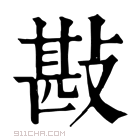 康熙字典 𢾤