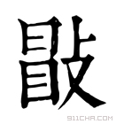 康熙字典 㪞