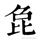 康熙字典 㲋