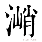 康熙字典 𣺰