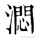 康熙字典 㵍