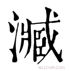 康熙字典 㵴