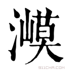 康熙字典 㵹