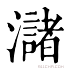 康熙字典 𫞛