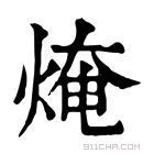 康熙字典 𤌥