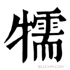 康熙字典 㹘