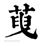 康熙字典 𦴞