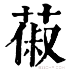 康熙字典 𦵦