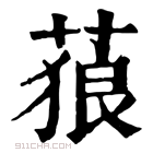 康熙字典 𦵧