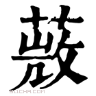 康熙字典 𦵨