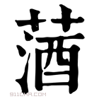 康熙字典 𦵩