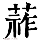 康熙字典 𦵬