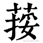 康熙字典 𦵭