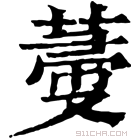 康熙字典 𦵲