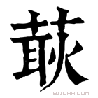 康熙字典 𦵸