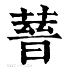 康熙字典 𦻤